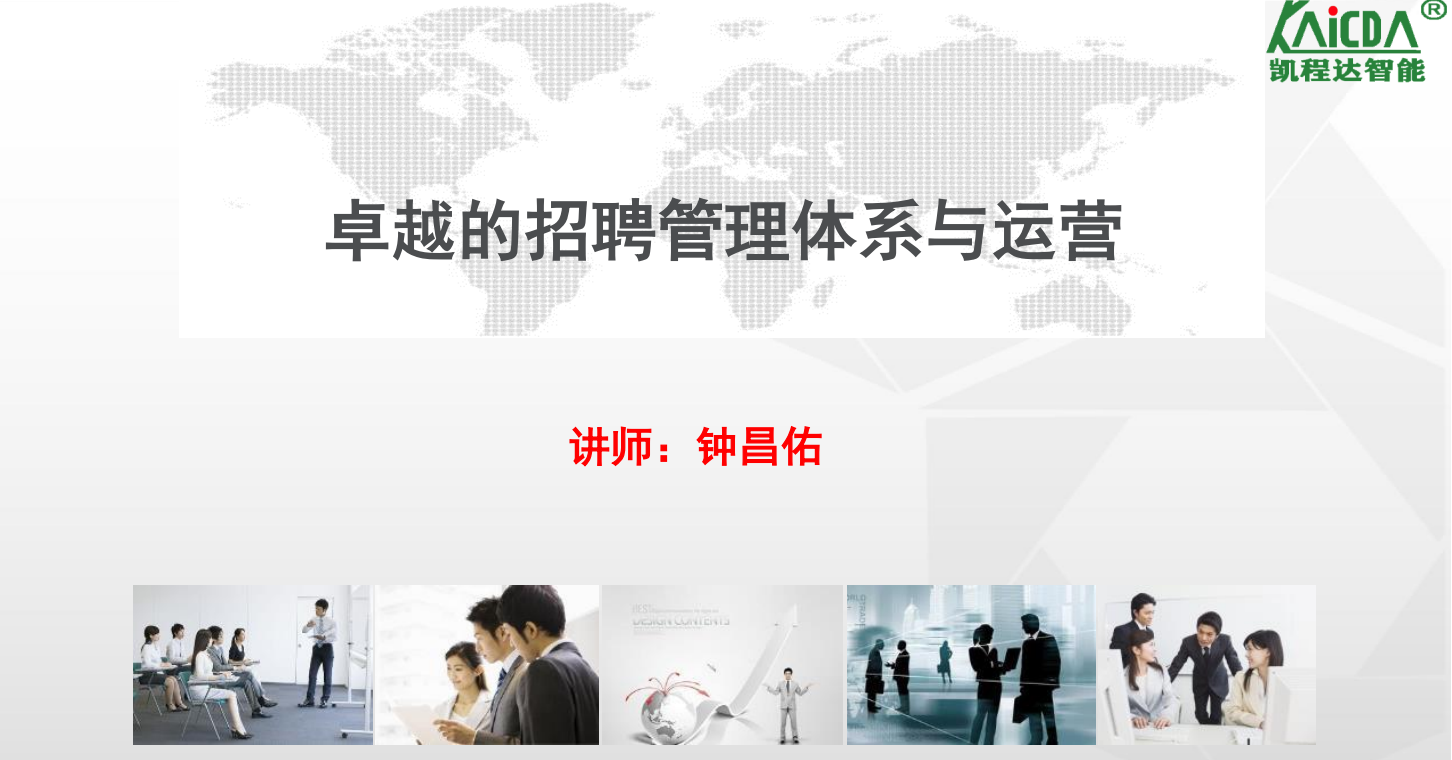 卓越的招聘管理体系.png